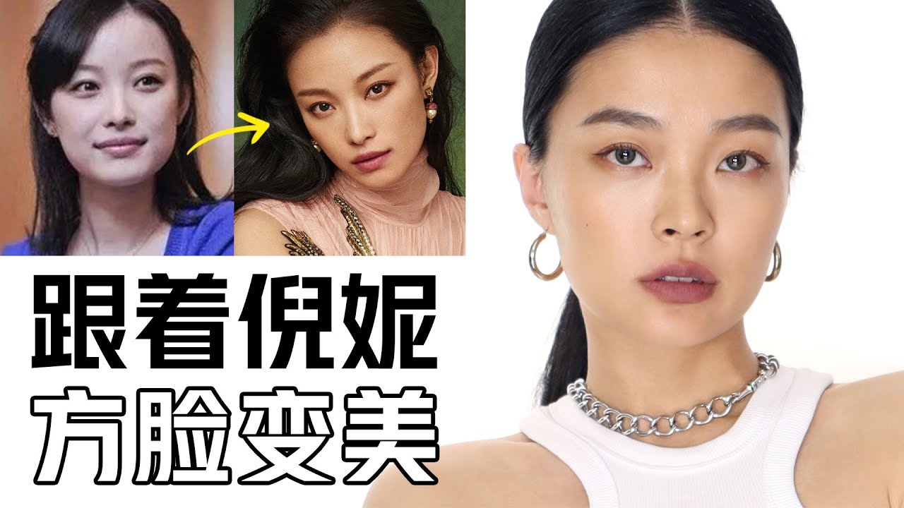 徒手整形！跟着倪妮方脸改造 | 普通方脸女生变美化妆思路