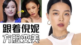 徒手整形！跟着倪妮方脸改造 | 普通方脸女生变美化妆思路