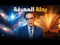 اكتشف اسرار الكون والحياة برنامج العلم والايمان مصطفى محمود