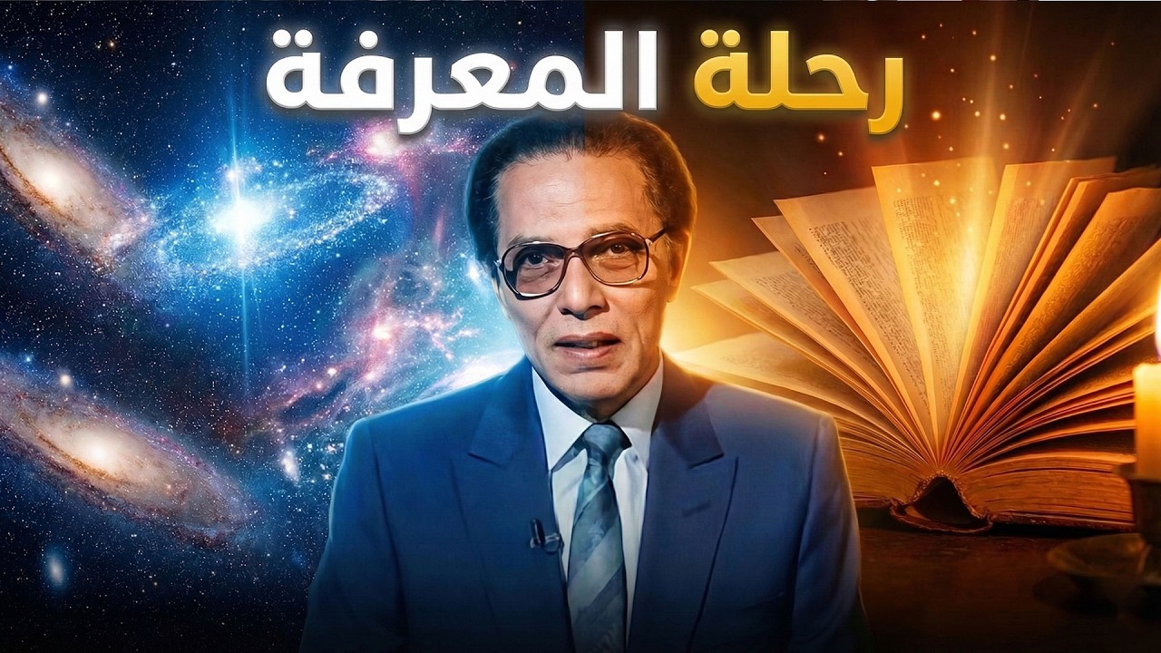 اكتشف اسرار الكون والحياة | برنامج العلم والايمان | مصطفى محمود