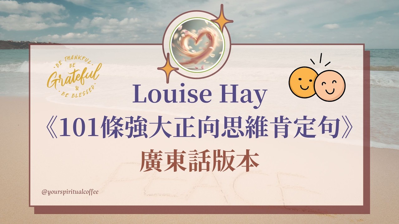 廣東話肯定句｜Louise Hay 101條強大正向思維肯定句 （無廣告）