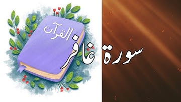 40 Ghafir (The Forgiver)  | سورة غافر | Sheikh Shuraim | Copyright Free Quran | @quran