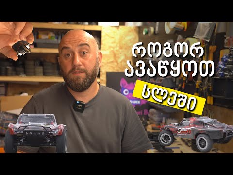 როგორ ავაწყოთ Slash-ი