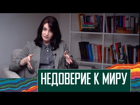 Я не доверяю миру: что такое психологическая безопасность