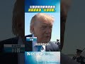 川普證實將與賴清德通話！　透露會處理「台灣問題」｜TVBS新聞 #shorts