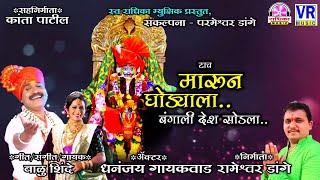 Download Lagu Tach Marun Ghodyala | टाच मारून घोड्याला बंगाली देश सोडला | Dhavji Patil Songs | Balu Shinde Songs MP3 Download Lagu Tach Marun Ghodyala | टाच मारून घोड्याला बंगाली देश सोडला | Dhavji Patil Songs | Balu Shinde Songs MP3