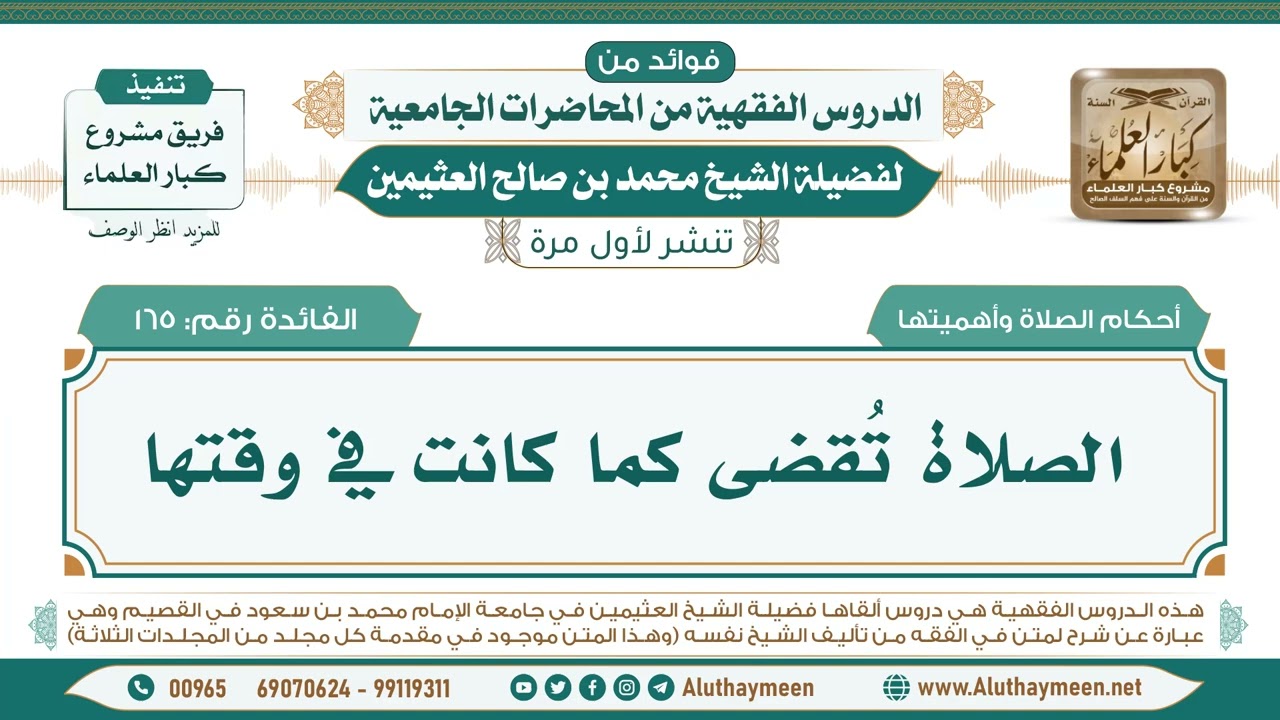 165- الصلاة تُقضى كما كانت في وقتها II فوائد من الدروس الفقهية من المحاضرات الجامعية لابن عثيمين