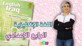 انكليزي - رابع اعدادي - كتاب النشاط ص 63 - 64 - 65