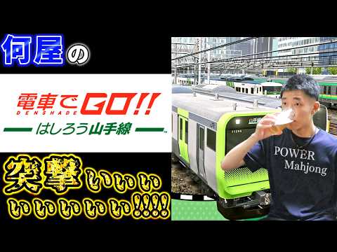 🔴GO!!!!!! MOVE!!!!!!!!!!!!!!!!!!!!!!!!【電車でGO！！ はしろう山手線 定例V】