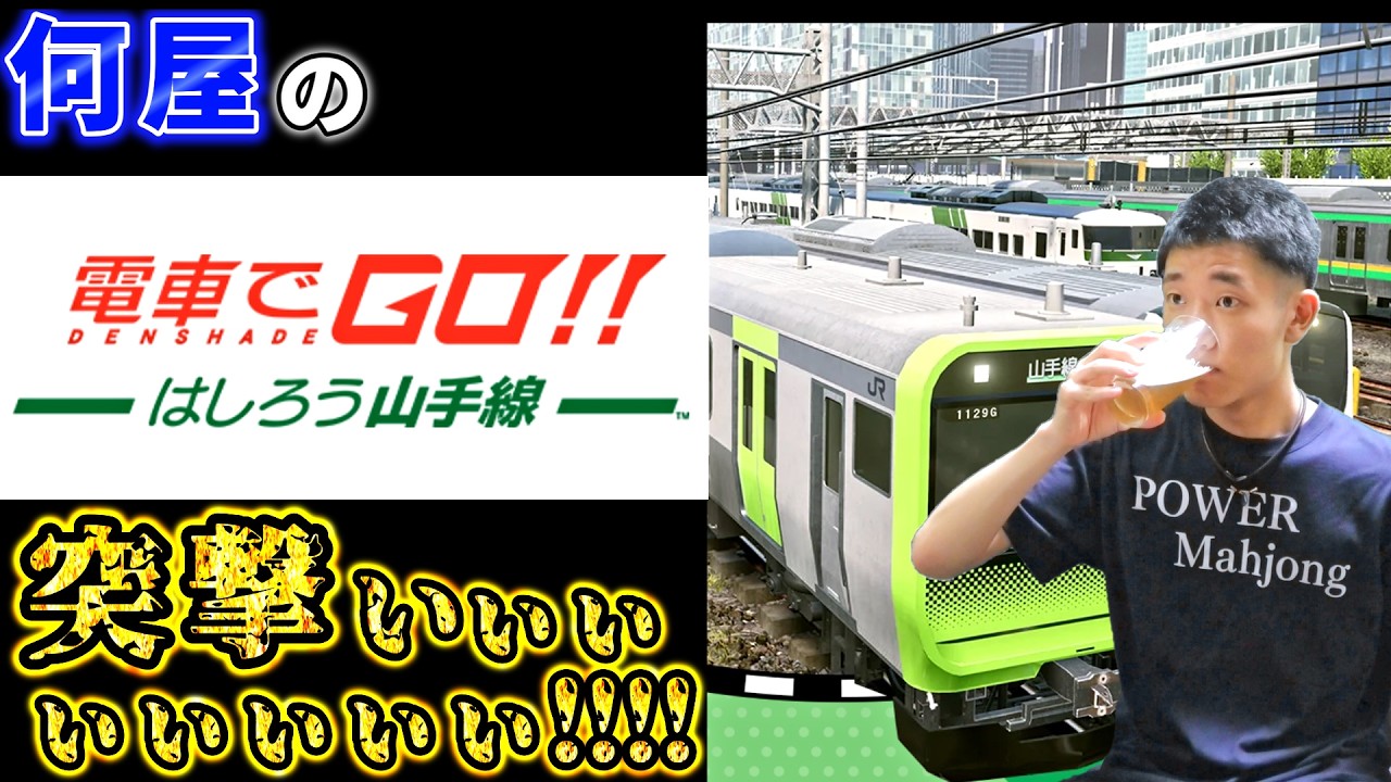 🔴GO!!!!!! MOVE!!!!!!!!!!!!!!!!!!!!!!!!【電車でGO！！ はしろう山手