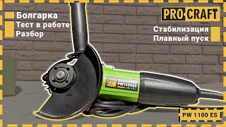 125 болгарка со стабилизацией оборотов! | Обновленная болгарка Procraft PW1100ES