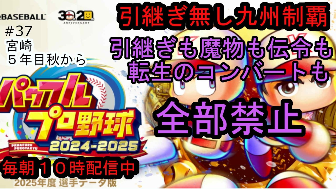 パワプロ2025栄冠ナイン 引継ぎも魔物も伝令も転生のコンバートも全部禁止 #37 宮崎