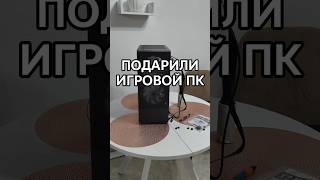 МНЕ ПОДАРИЛИ ПК #пк #сборкапк #pc #pcgaming #pcgamer