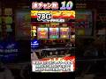 逆転の10連撃!!アイムジャグラーの底力!#パチスロ #ジャグラー #shorts #スロット #プレミア #ガコ #ペカり #アイムジャグラー