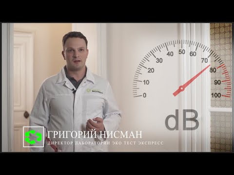 Измерение уровней шума - ЭкоТестЭкспресс