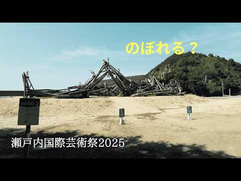 【瀬戸芸2025】小豆島三都半島アートトリップ！絶景と現代アートに触れる瀬戸内国際芸術祭2025
