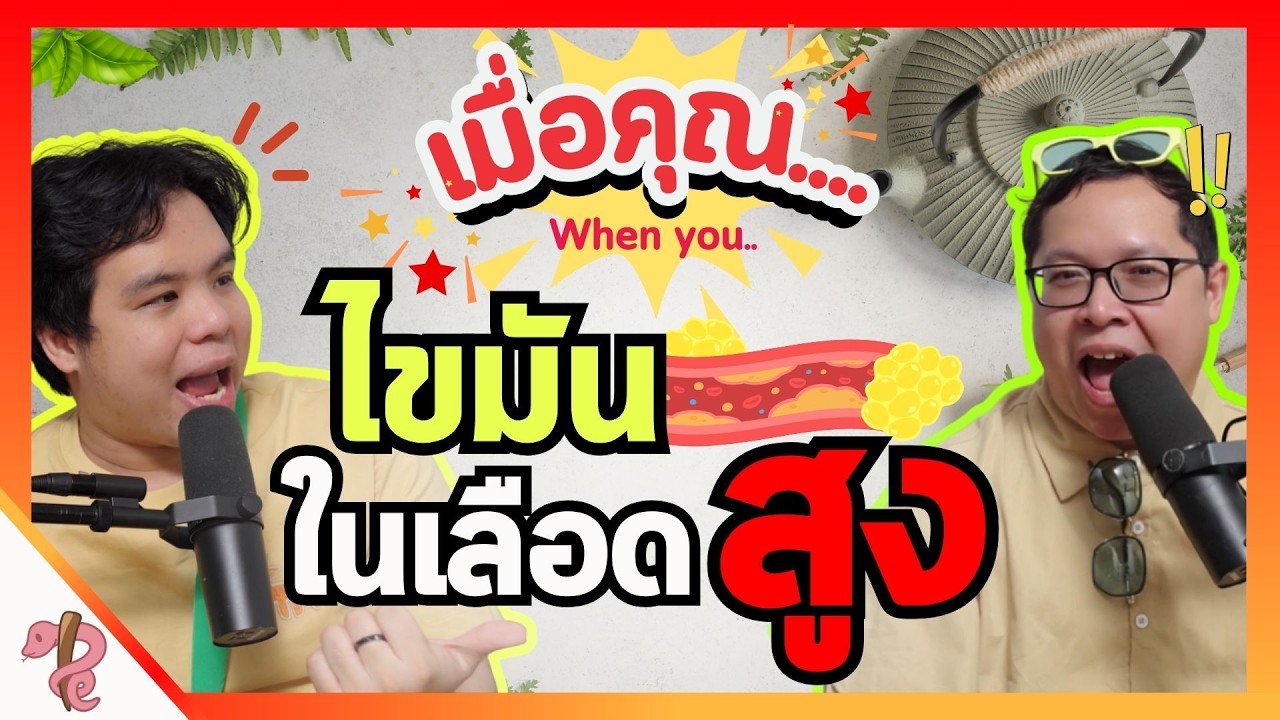 เป็นไขมันสูงต้องทำยังไง? | EP.9 เมื่อคุณไขมันในเลือดสูง