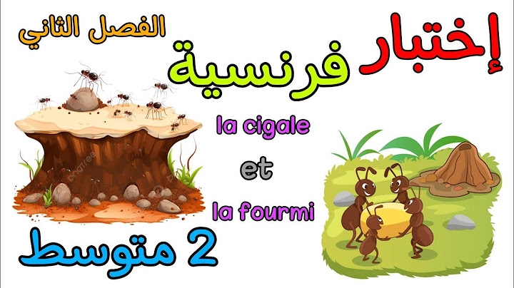 إختبار في مادة الفرنسية ثانية متوسط الفصل الثاني composition français 2AM deuxième trimestre