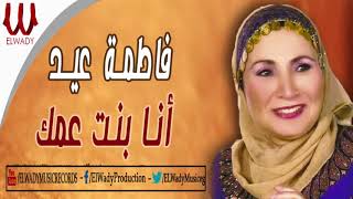 Fatma Eid -  Ana Bnt 3amk / فاطمة عيد - انا بنت عمك