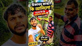চিকাৰৰ কাৰণে কি আনিলো 😂|| Assamse mini vlog #minivlog #shortsfeed