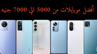 أفضل موبايلات بسعر 5000 الي 7000