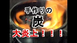 梅干しの種から炭づくりに挑戦したら大炎上！？/Making charcoal with Umeboshi seeds