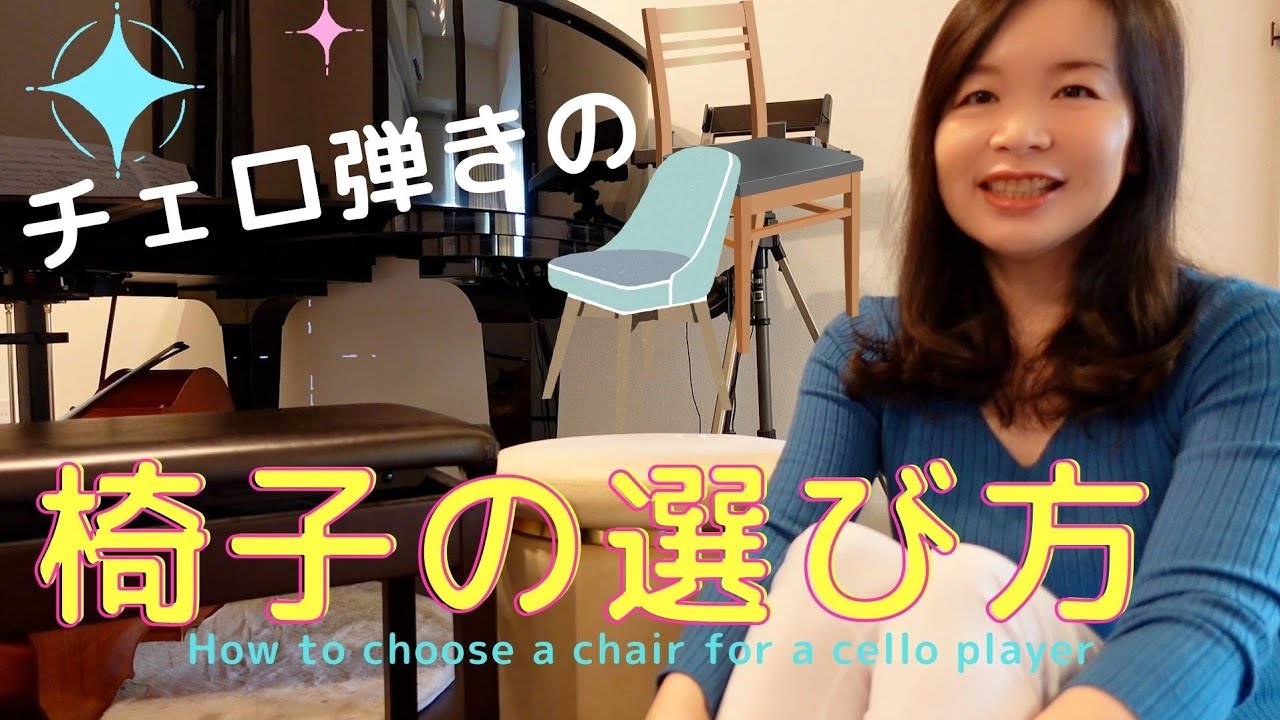チェロ弾きの椅子の選び方 How to choose a chair for a cello player 