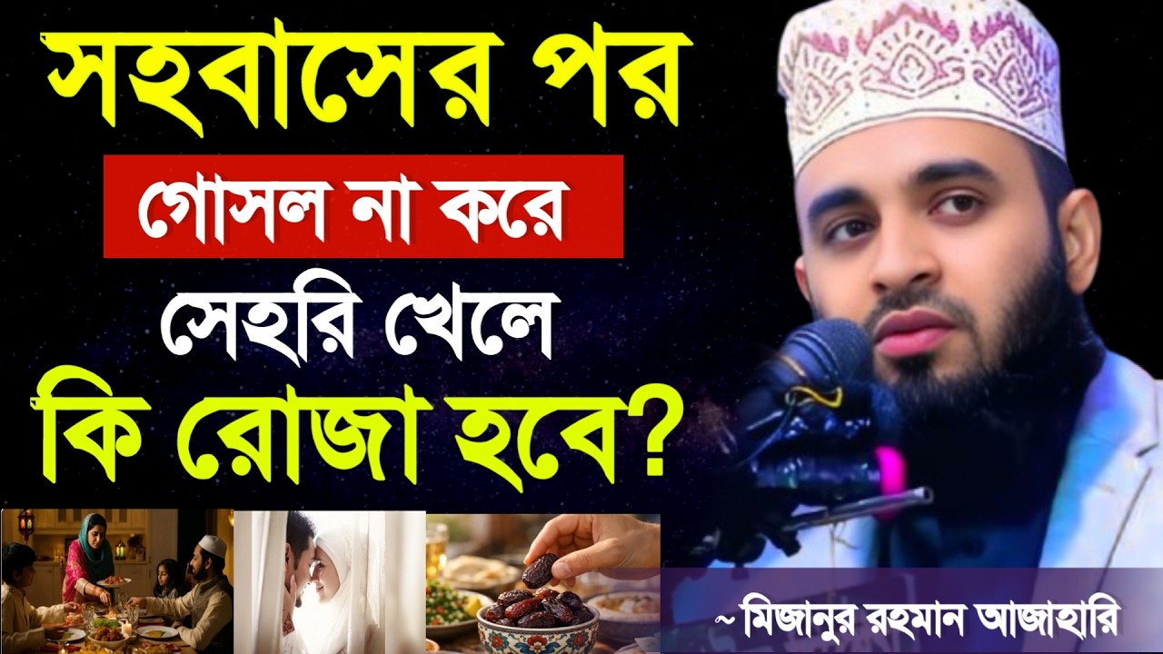 🔴সহবাসের পর গোসল না করলে কি রোজা হবে?💖ইনশাআল্লাহ জানুন। মিজানুর রহমান আজাহারি 1 Mar 202612:25
