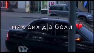 Тиш белла безам, мял сих д|а белли 🥀