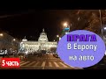 Путешествие на авто - Украина - Польша - Прага| Обзор номера Прага отель D'Angelo Hotel