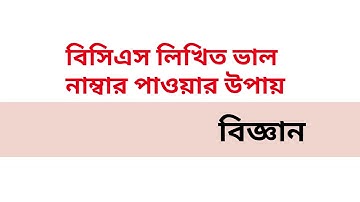 বিসিএস লিখিত ভাল নাম্বার পাওয়ার উপায়।বিজ্ঞান লিখিত । BCS written science how to get good mark