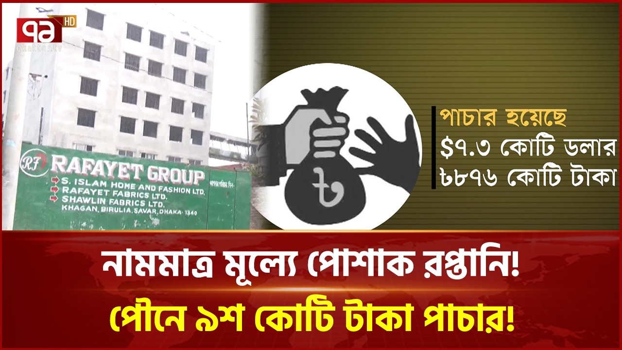 নামমাত্র মূল্যে পোশাক রপ্তানি! পৌনে ৯শ কোটি টাকা পাচার! | Ekattor Business | Ekattor TV