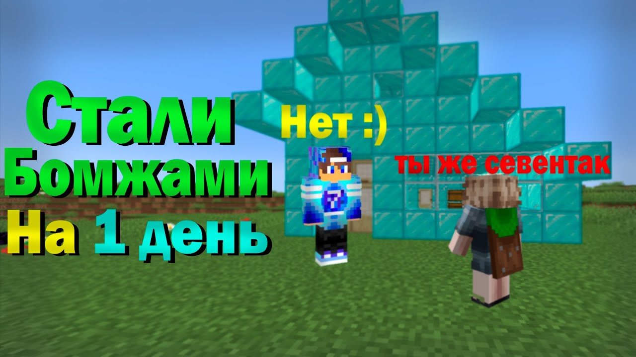 Притворились бомжами и обманули весь сервер | MineBlaze PvP feat.