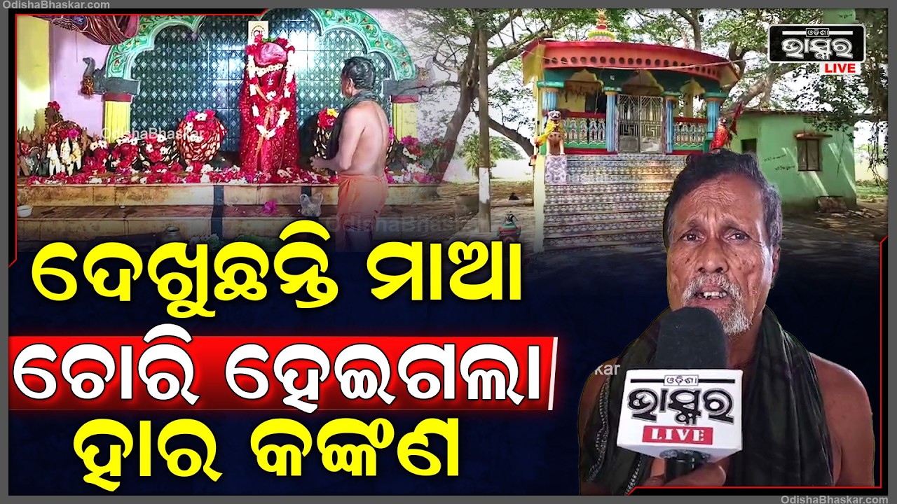 ମା' ଦଶମଲିଙ୍କ ମନ୍ଦିରରୁ ଲୁଟ, ଚୋର ତାଲା କାଟି ମା'ଙ୍କର ଆଖି, କଙ୍କଣ ଆଦି ସମଗ୍ର ସୁନା, ରୁପା ଲୁଟି ନେଇଛନ୍ତି  I