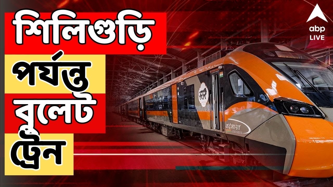 Bullet Train LIVE: 'এবার প্রথম বুলেট ট্রেন শিলিগুড়ি পর্যন্ত যাবে', জানালেন রেলমন্ত্রী