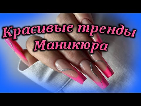 Самые красивые тренды