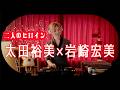 ひろみが紡ぐ昭和の歌姫 太田裕美×岩崎宏美 歌謡曲MIX