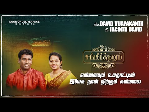 SANGEERTHANAM/ Ennaiyum umathaatin / Yesu nan nirkum / Eva. David Vijayakanth /Dr. Jacinth David