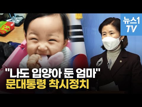 입양엄마 <strong>김미애</strong> &amp;quot;문 대통령 입양부모 범죄자 취급마라&amp;quot;