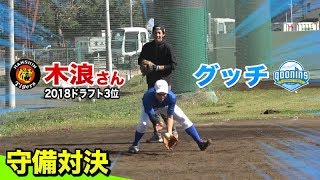 ドラフト当日、阪神３位指名の木浪さんにグッチが守備対決を挑む