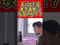 【ひろゆき】よりひとは永久追放？【切り抜き/論破/迷惑系/Youtuber/】#shorts