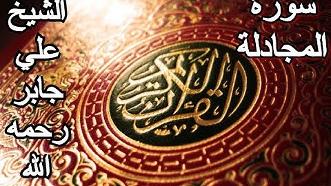 سورة المجادلة - القرآن الكريم - الشيخ علي جابر رحمه الله || Surah AL-MUJADILAH - Sheikh Ali Jaber
