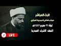 الان مباشرة من النجف الاشرف موكب اهالي الحيدرية المركزي ليلة ٢٦ محرم ١٤٤٧هـ الان مباشرة من النجف الاشرف موكب اهالي الحيدرية المركزي ليلة ٢٦ محرم ١٤٤٧هـ