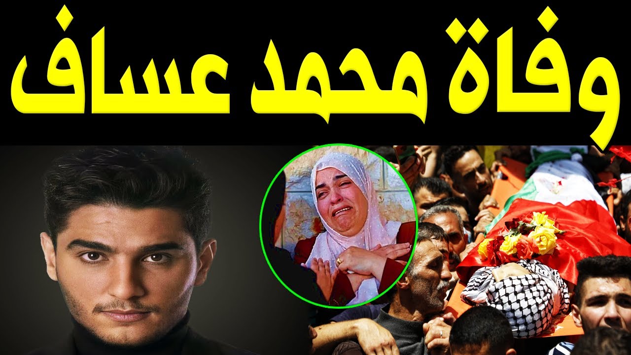 ⁣عااجل: وفـاة الفنان محمد عساف منذ قليل في المستشفي والسبب صادم وسط حزن اسرته والملايين وهذه الحقيقة