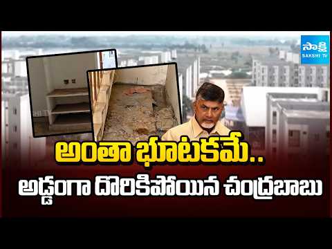CM Chandrababu Caught Red-Handed in TIDCO Houses Distribution | YS Jagan | AP News | Sakshi TV - SAKSHITV