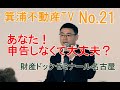 財産ドックゼミナールNo.21　相続あるある②