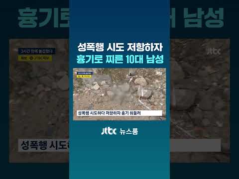 성폭행 시도 저항하자 흉기로 찌른 10대 남성 #JTBC #Shorts