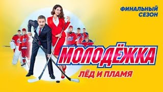 Молодежка 6 сезон