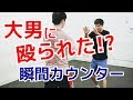 大男に殴られた時の「瞬間カウンター攻撃」：ストレート編 ｜UTD護身術