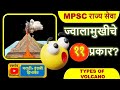 ज्वालामुखीचे प्रकार? TYPES OF VOLCANOES? MPSC | UPSC | GEOGRAPHY | प्राकृतिक भूगोल